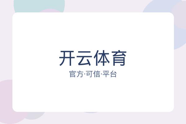 开云体育